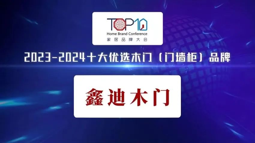 喜報頻傳丨鑫迪家居榮耀登榜“2023-2024十大優選木門（門墻柜）品牌?。?>
		                        </div>
		                        <div   id=